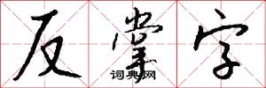 反掌字怎么寫好看
