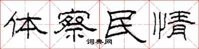 柯春海體察民情隸書怎么寫