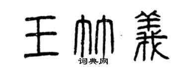 曾慶福王竹義篆書個性簽名怎么寫