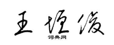 梁錦英王垣俊草書個性簽名怎么寫