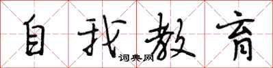 段相林自我教育行書怎么寫