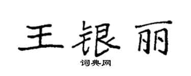 袁強王銀麗楷書個性簽名怎么寫