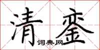 荊霄鵬清鑾楷書怎么寫
