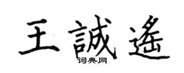 何伯昌王誠遙楷書個性簽名怎么寫
