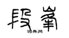 曾慶福段峰篆書個性簽名怎么寫