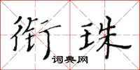 黃華生銜珠楷書怎么寫