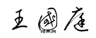 梁錦英王國庭草書個性簽名怎么寫