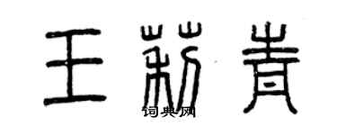 曾慶福王莉青篆書個性簽名怎么寫