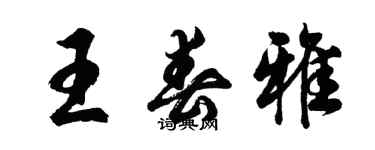 胡問遂王春雅行書個性簽名怎么寫