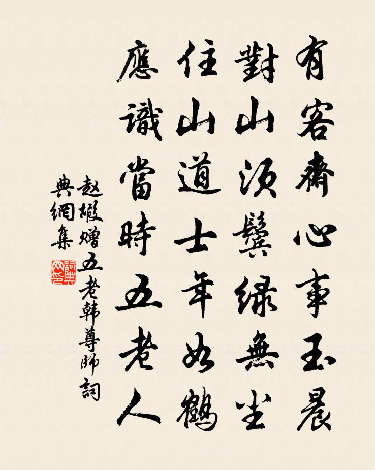 趙嘏贈五老韓尊師書法作品欣賞