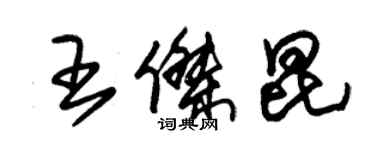 朱錫榮王傑昆草書個性簽名怎么寫