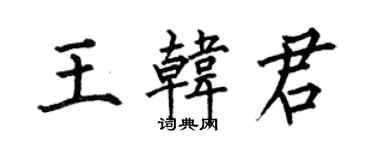 何伯昌王韓君楷書個性簽名怎么寫