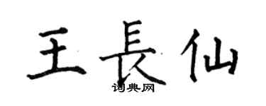 何伯昌王長仙楷書個性簽名怎么寫
