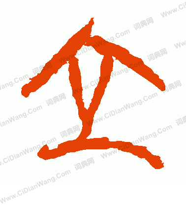 馬王堆帛書寫的立