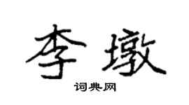 袁強李墩楷書個性簽名怎么寫
