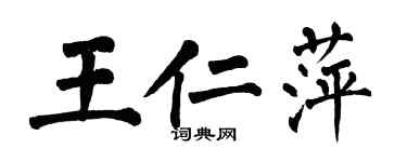 翁闓運王仁萍楷書個性簽名怎么寫