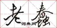 駱恆光老蠢行書怎么寫