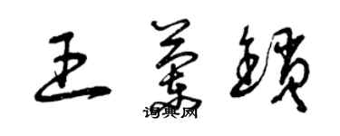 曾慶福王蘭鎖草書個性簽名怎么寫