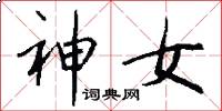 神女怎么寫好看
