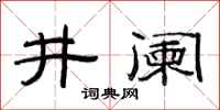 范連陞井闌隸書怎么寫