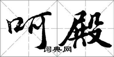 胡問遂呵殿行書怎么寫