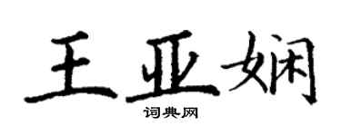 丁謙王亞嫻楷書個性簽名怎么寫