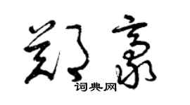 曾慶福鄭豪草書個性簽名怎么寫