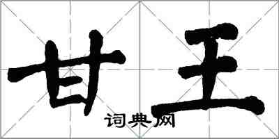 翁闓運甘王楷書怎么寫