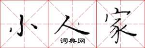 黃華生小人家楷書怎么寫
