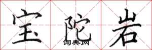 田英章寶陀岩楷書怎么寫