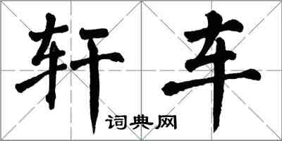 翁闓運軒車楷書怎么寫