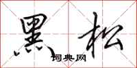 田英章黑松行書怎么寫