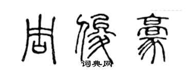 陳聲遠周俊豪篆書個性簽名怎么寫