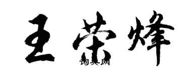 胡問遂王榮烽行書個性簽名怎么寫