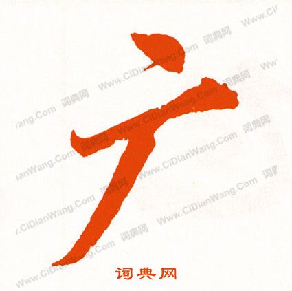 篩隸書書法_篩字書法_隸書字典