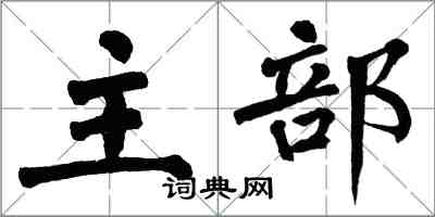 翁闓運主部楷書怎么寫