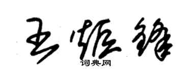 朱錫榮王炬鋒草書個性簽名怎么寫