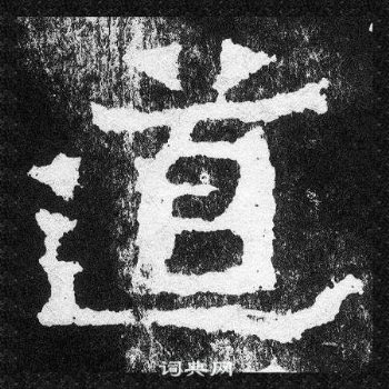 爨寶子碑寫的道