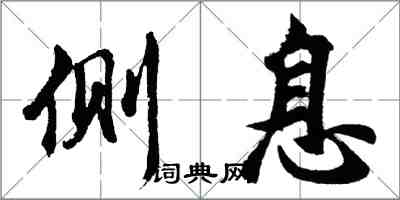 胡問遂側息行書怎么寫