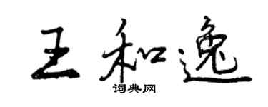 曾慶福王和逸行書個性簽名怎么寫