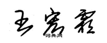 朱錫榮王宏霜草書個性簽名怎么寫