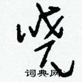 掛篆書怎么寫好看_掛硬筆篆書書法_掛鋼筆篆書字帖