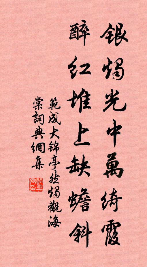 聊依枯木伴寒藤,曾為當年孔傅生 詩詞名句