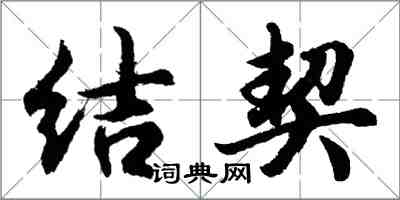 胡問遂結契行書怎么寫