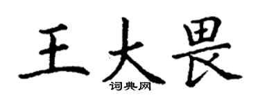 丁謙王大畏楷書個性簽名怎么寫