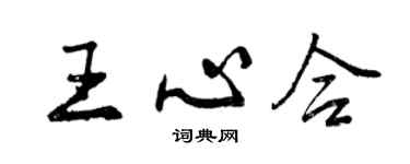 曾慶福王心合行書個性簽名怎么寫