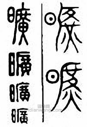 “曠”篆刻印章