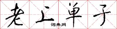 老上單于怎么寫好看