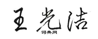 駱恆光王光潔行書個性簽名怎么寫