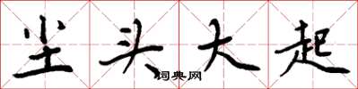 周炳元塵頭大起楷書怎么寫